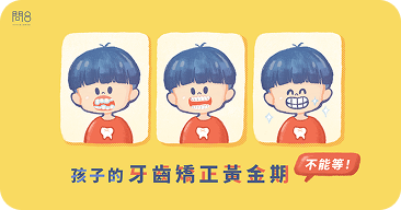 孩子的牙齒矯正黃金期，不能等！