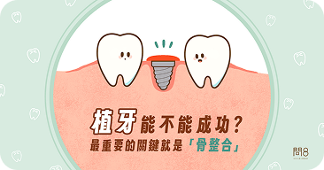 植牙能不能成功？最重要的關鍵就是「骨整合」